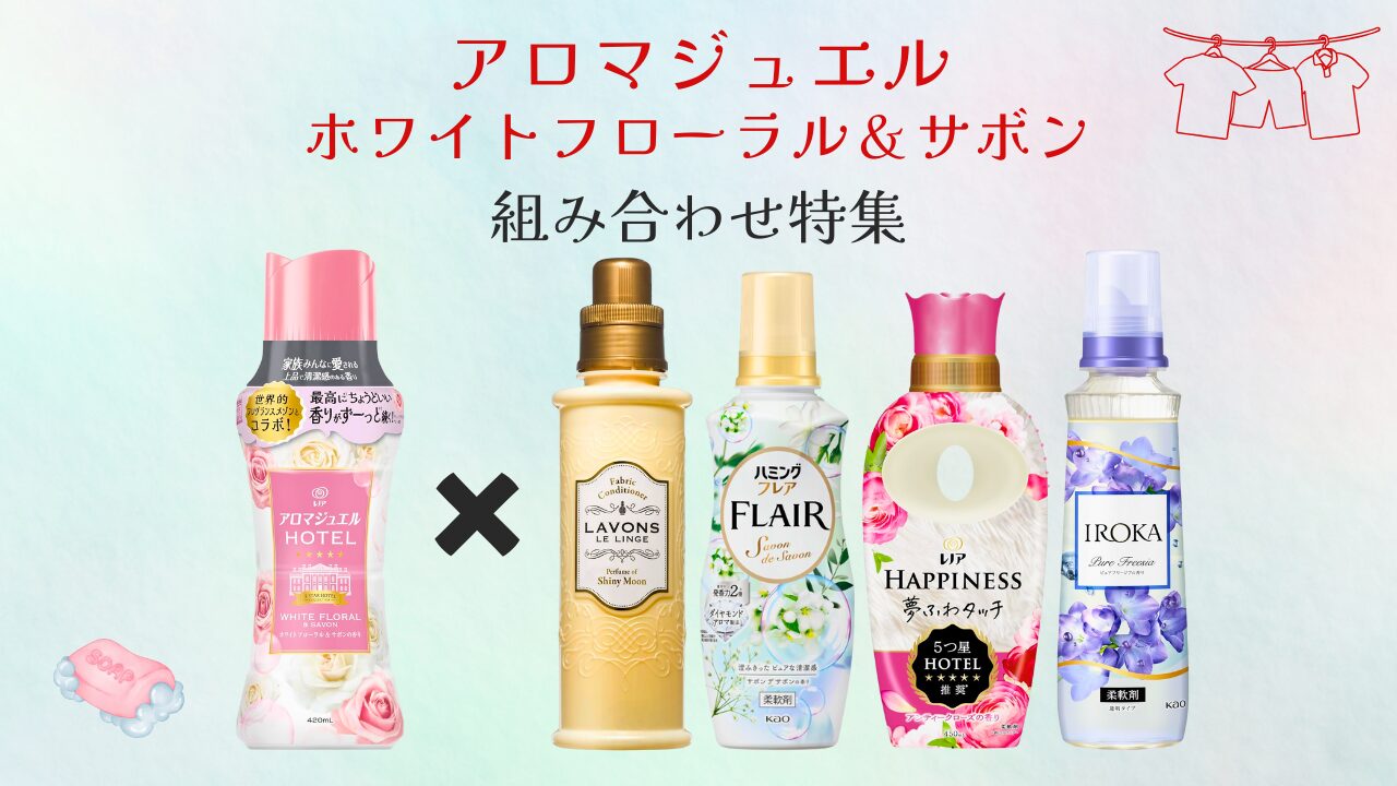 アロマジュエル ホワイトフローラル＆サボン 組み合わせ特集 アイキャッチ