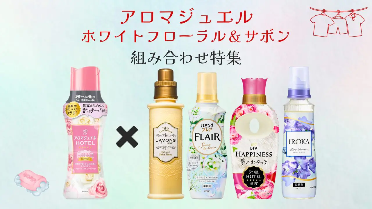 アロマジュエル ホワイトフローラル＆サボン｜おすすめ組み合せ4選