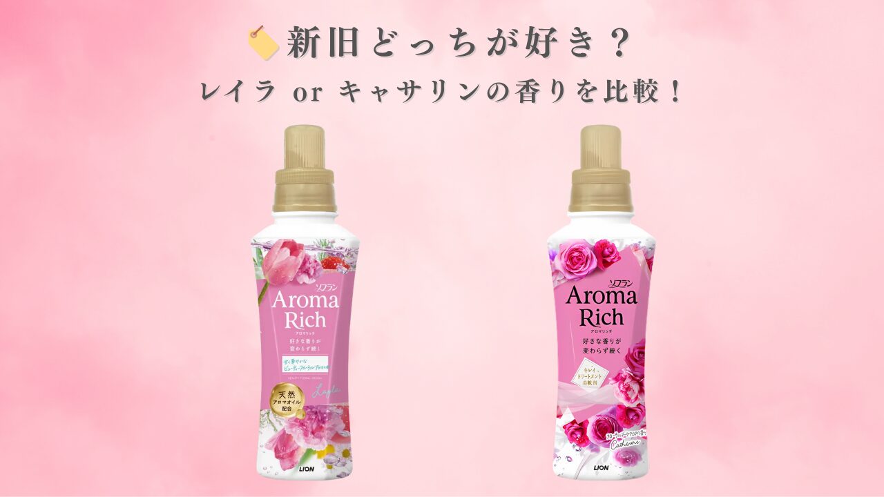 アロマリッチ レイラ キャサリン 新旧比較 アイキャッチ