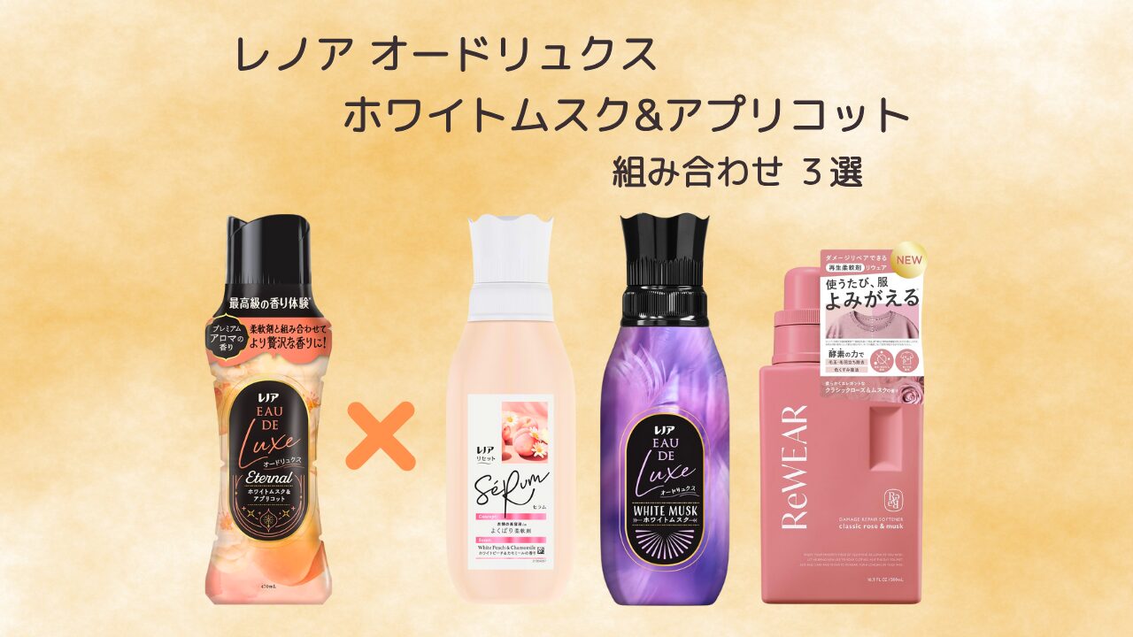 オードリュクス ホワイトムスク&アプリコット 組み合わせ特集 アイキャッチ