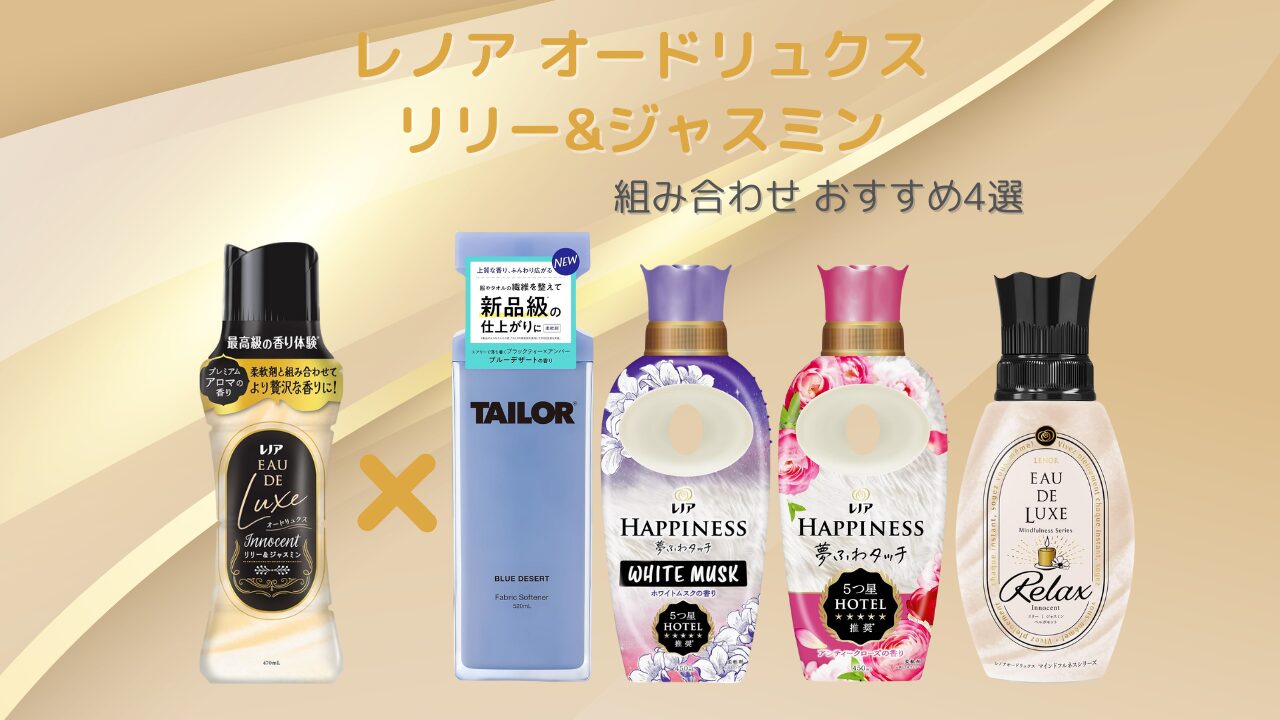 オードリュクス リリー&ジャスミン 組み合わせ特集 アイキャッチ 2025-10