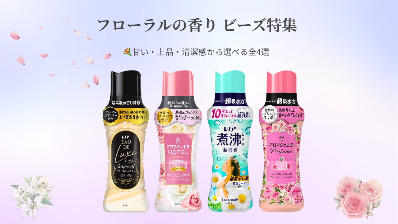 フローラルの香り ビーズ特集 アイキャッチ-2025-10