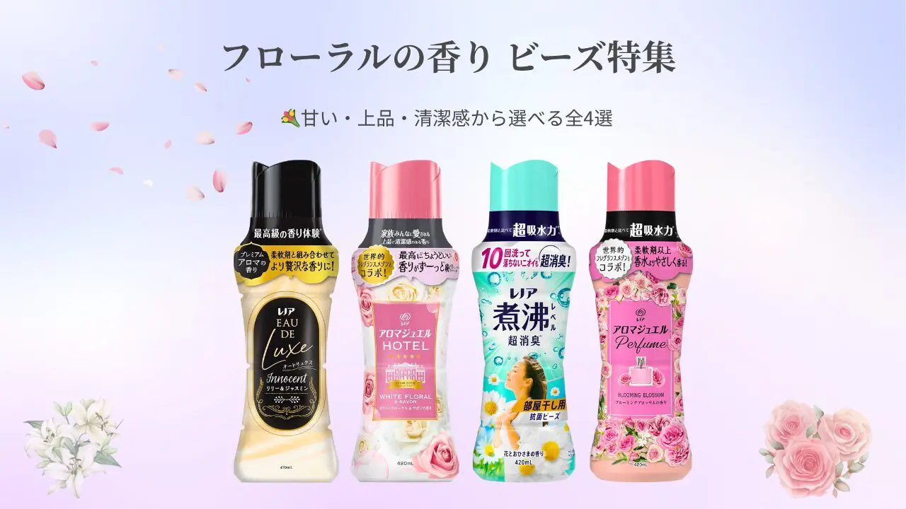 KAMIKA ティーフローラルの3本とローズウッド１本の４本セットです。 保存版】華やかに香る🌸｜上品フローラル系ビーズ特集 - (柔軟剤の森)