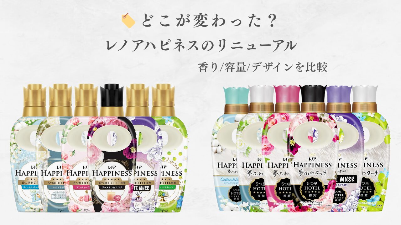 レノア ハピネス 新旧比較 アイキャッチ-2025
