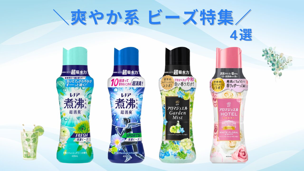 爽やか ビーズ特集 アイキャッチ-2025-10