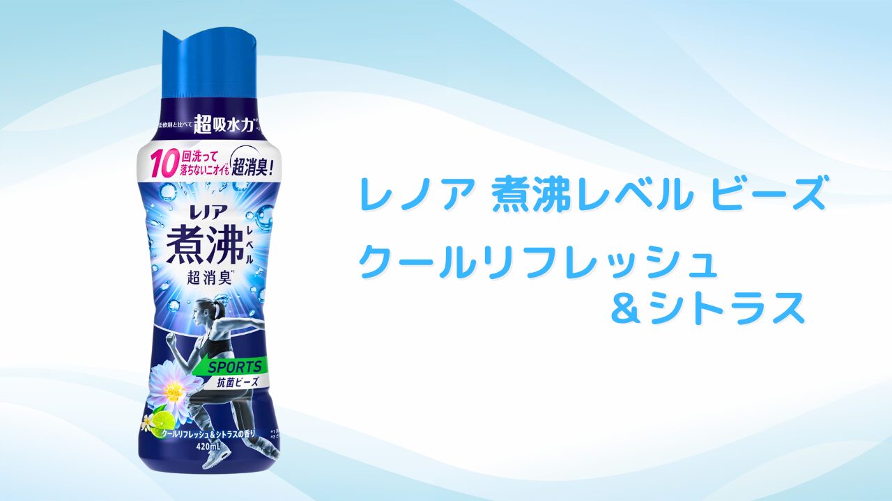 爽やかな香り ビーズ特集 クールリフレッシュ＆シトラス - 2025-10
