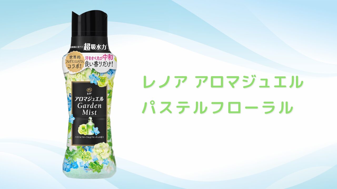爽やかな香り ビーズ特集 パステルフローラル - 2025-10