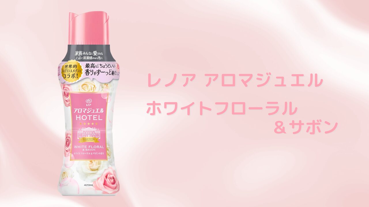 爽やかな香り ビーズ特集 ホワイトフローラル＆サボン - 2025-10