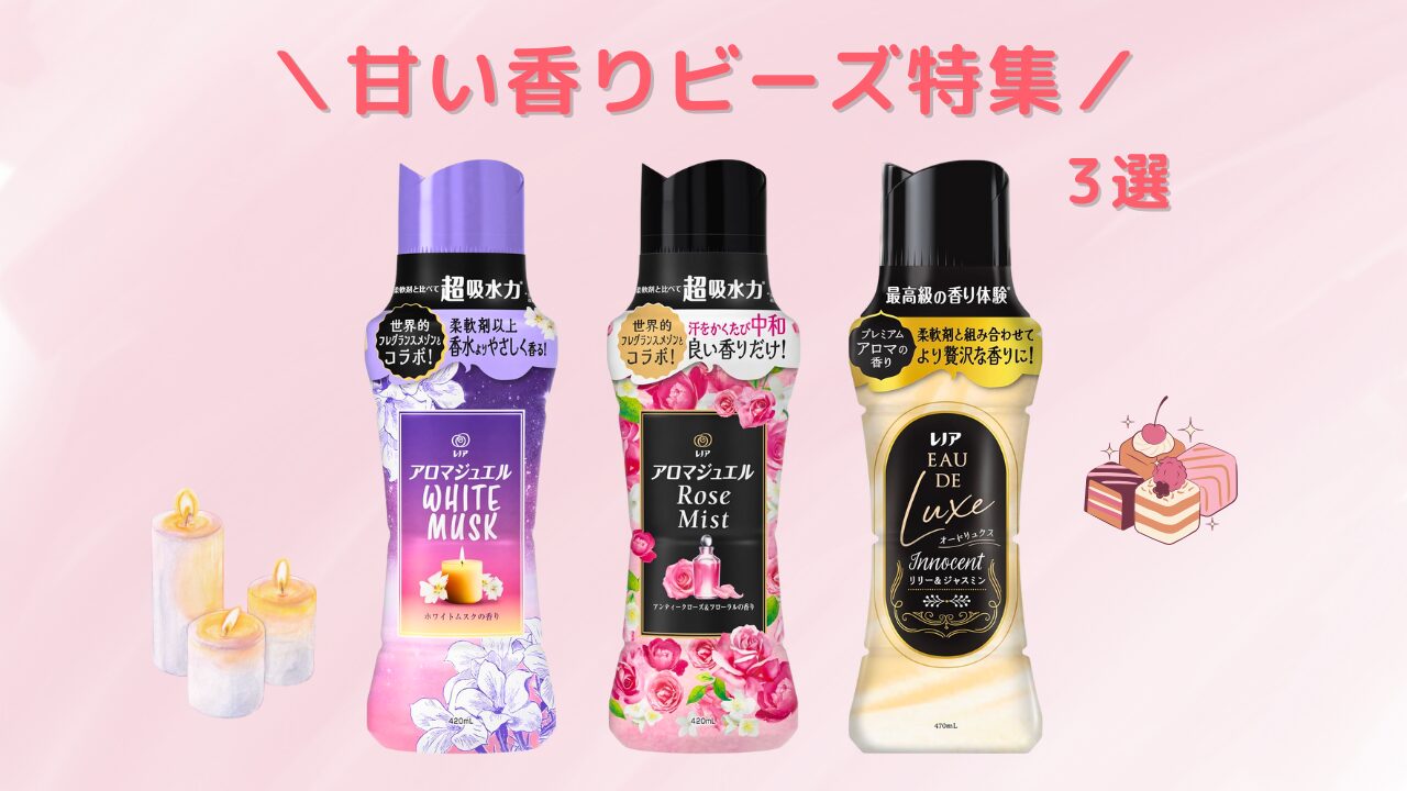 甘い香り ビーズ特集 アイキャッチ-2025-10