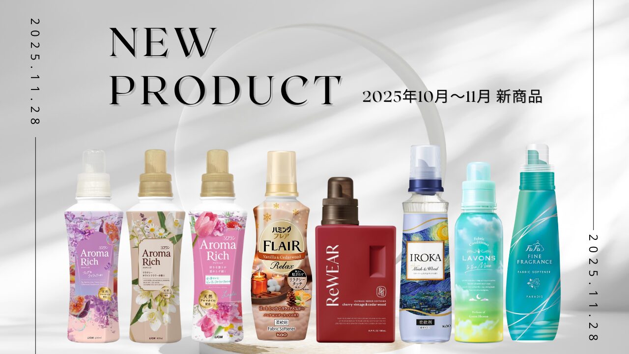 2025年10月〜11月 新商品まとめ アイキャッチ