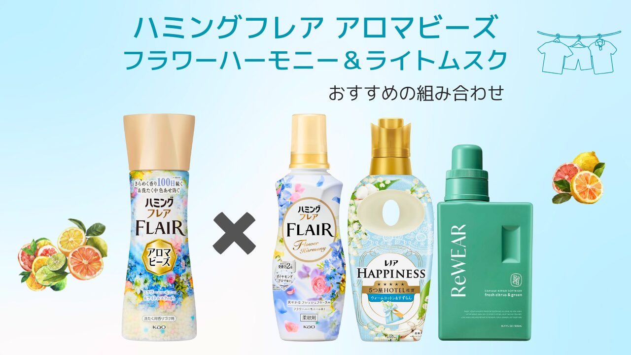 ハミングフレア アロマビーズ フラワーハーモニー 組み合わせ特集 アイキャッチ -2025-11