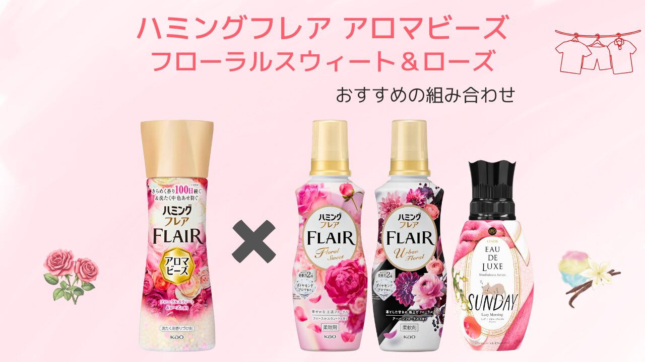 ハミングフレア アロマビーズ フローラルスウィート 組み合わせ特集 アイキャッチ -2025-11