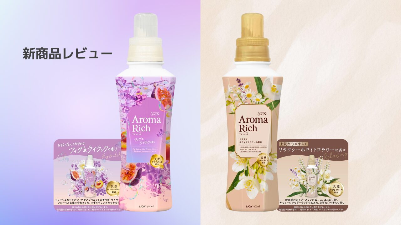 新商品 アロマリッチ 「フィグ＆ライラック」 「リラクシーホワイトフラワー」 アイキャッチ - 2025-11