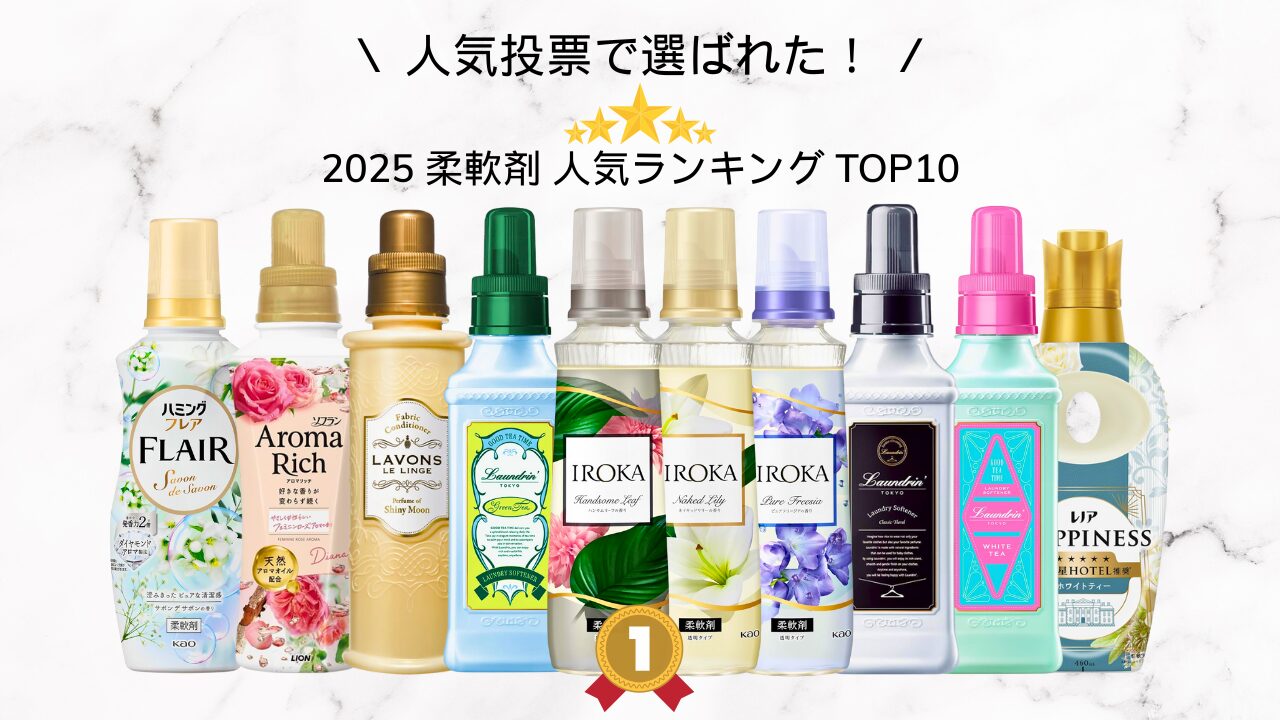 2025 柔軟剤 人気ランキング アイキャッチ