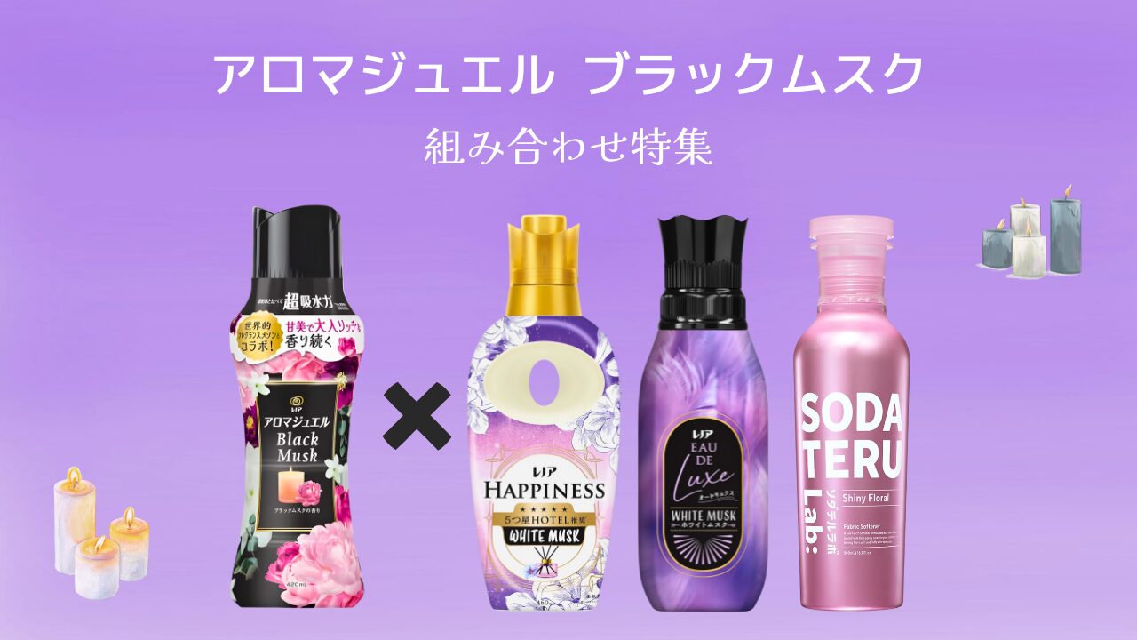 アロマジュエル ブラックムスク 組み合わせ特集 アイキャッチ