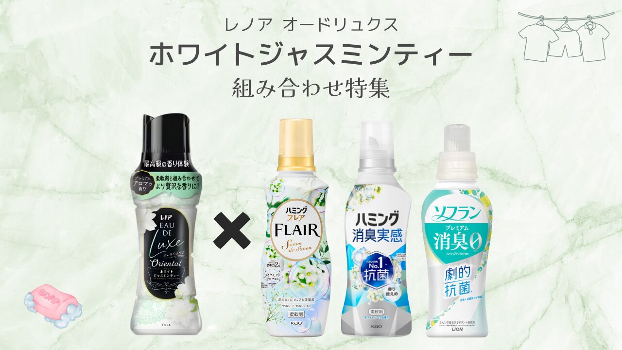 オードリュクス ホワイトジャスミンティー 組み合わせ特集 アイキャッチ