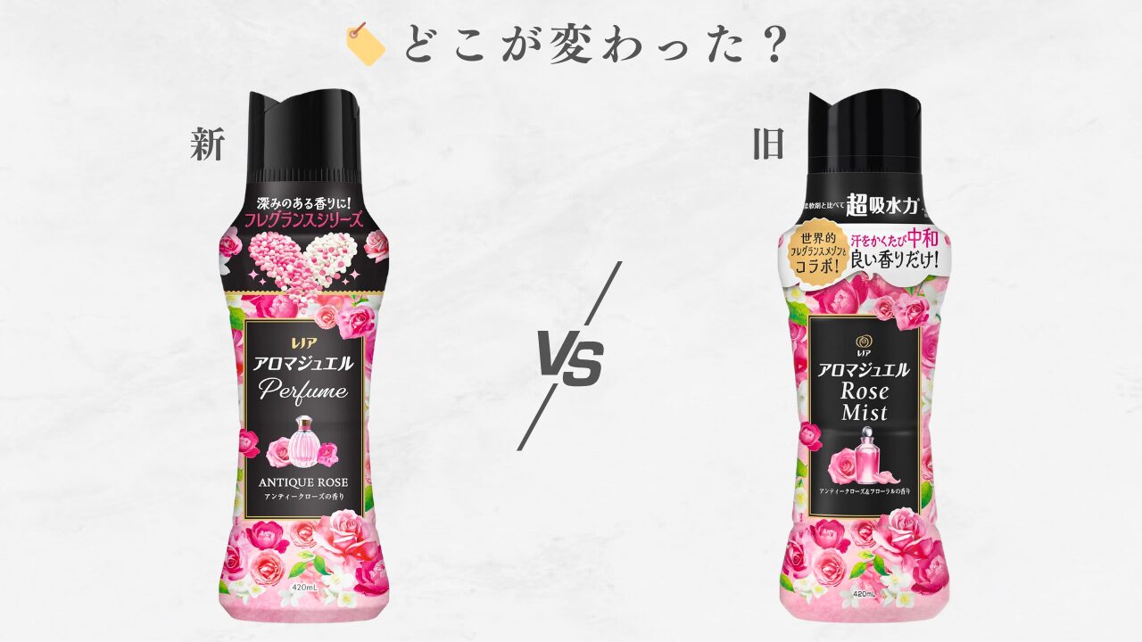 アロマジュエル 新旧比較 2026 「アンティークローズ」