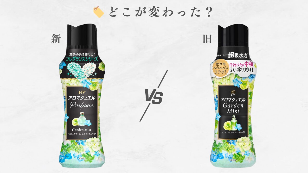 アロマジュエル 新旧比較 2026 「パステルフローラル」