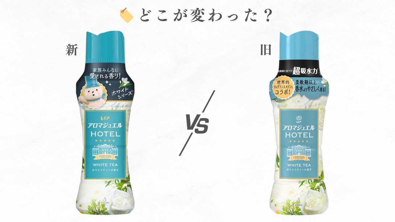 アロマジュエル 新旧比較 2026 「ホワイトティー」