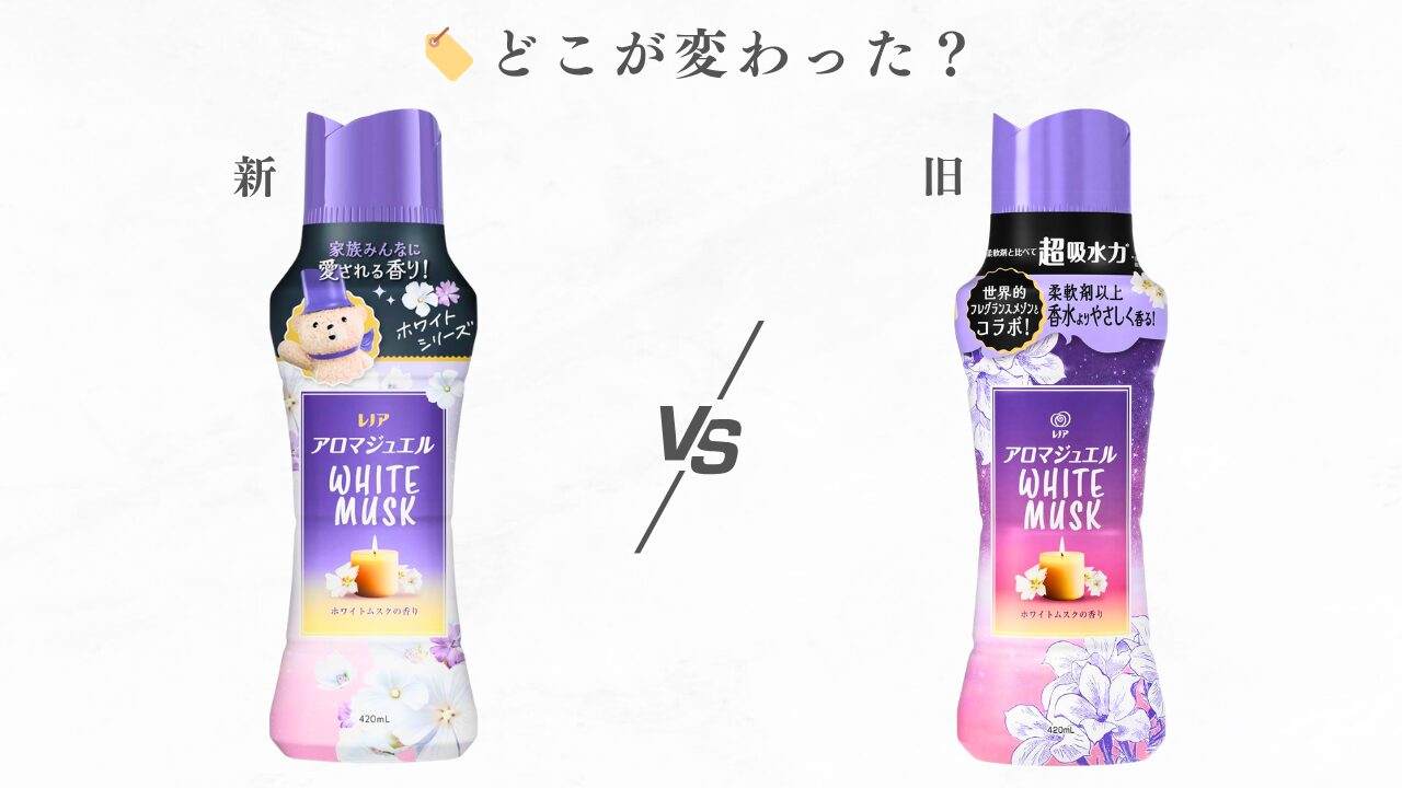 アロマジュエル 新旧比較 2026 「ホワイトムスク」