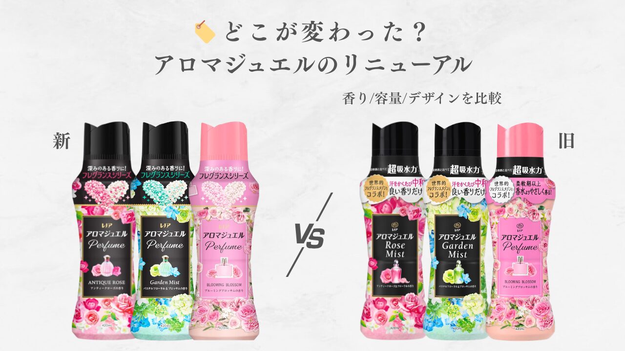 レノア アロマジュエル 新旧比較 2026 アイキャッチ - 01