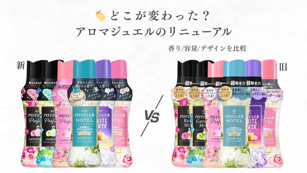 レノア アロマジュエル 新旧比較 2026 アイキャッチ - 02