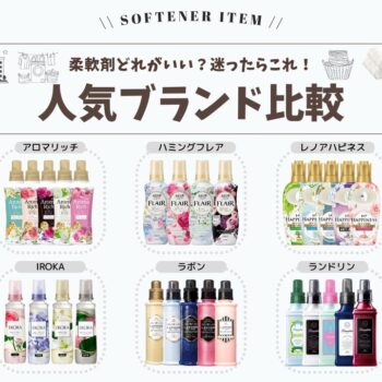 柔軟剤ブランド比較｜人気6ブランドの違いとおすすめ - (柔軟剤の森)