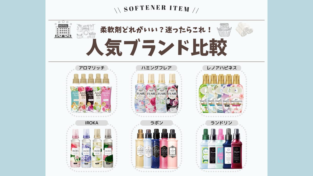 人気柔軟剤ブランド 比較 アイキャッチ-2026-3