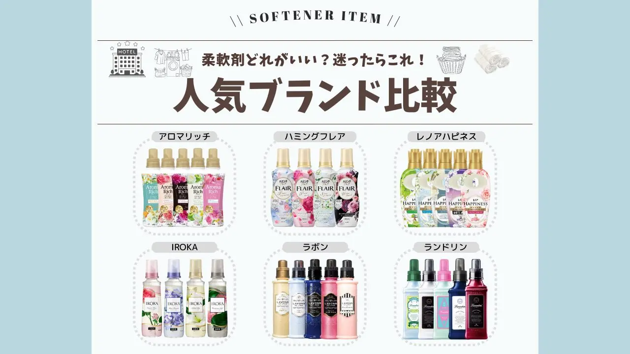 柔軟剤ブランド比較｜人気6ブランドの違いとおすすめ - (柔軟剤の森)