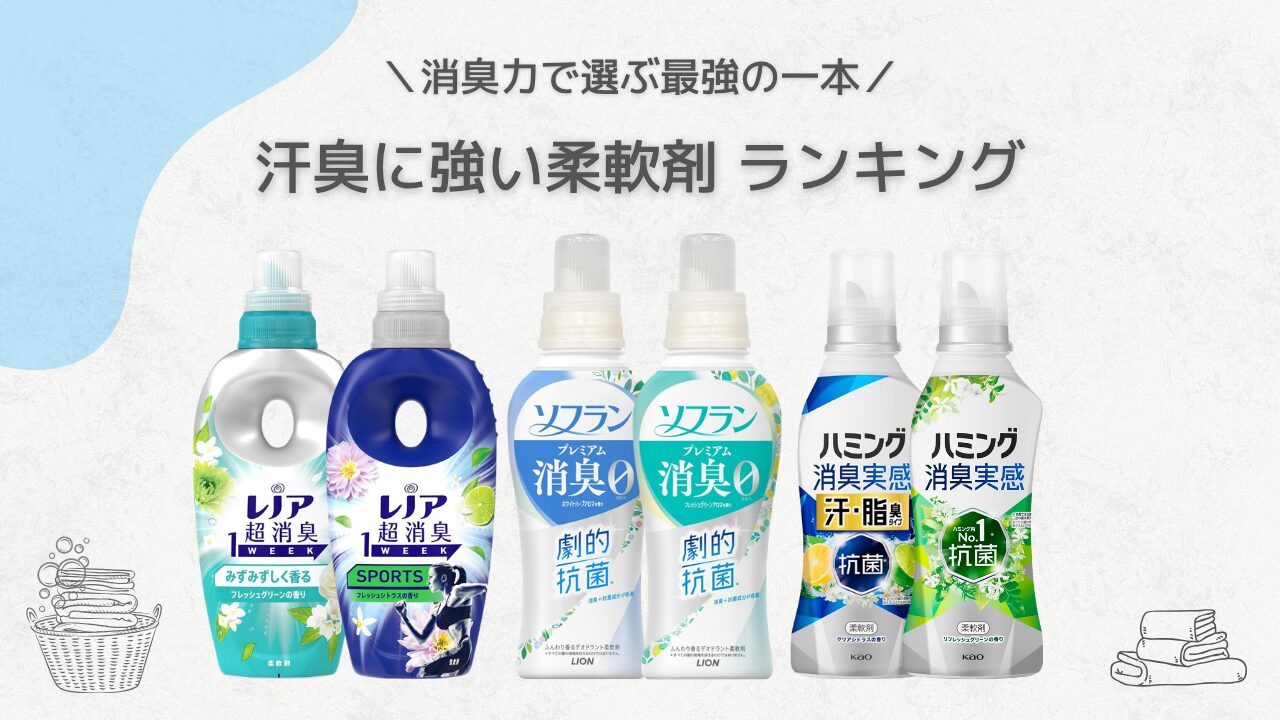 汗臭に強い柔軟剤 ランキング アイキャッチ -2026-3